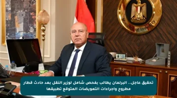 تحقيق عاجل.. البرلمان يطالب بفحص شامل لوزير النقل بعد حادث قطار مطروح وإجراءات التعويضات المتوقع تطبيقها